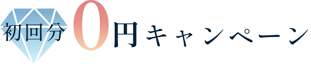 初回分0円キャンペーン