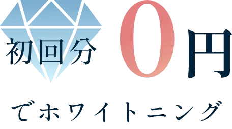 初回分0円でホワイトニング