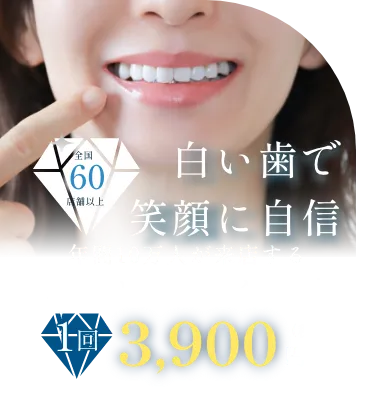 年間10万人が来店する歯のホワイトニング専門店１回3900円