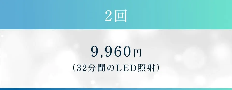 2回9960円（32分間のLED照射）