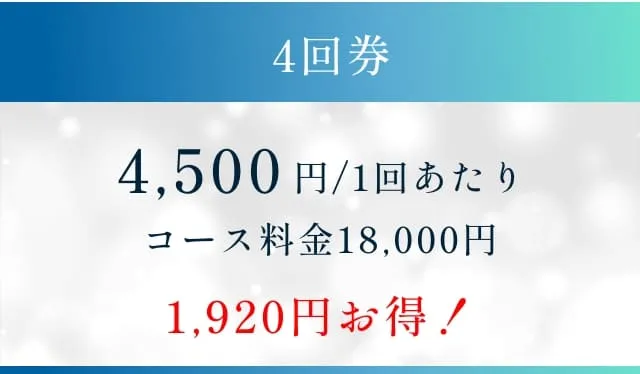 4回券4500円