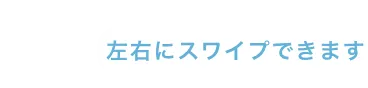 左右にスワイプできます