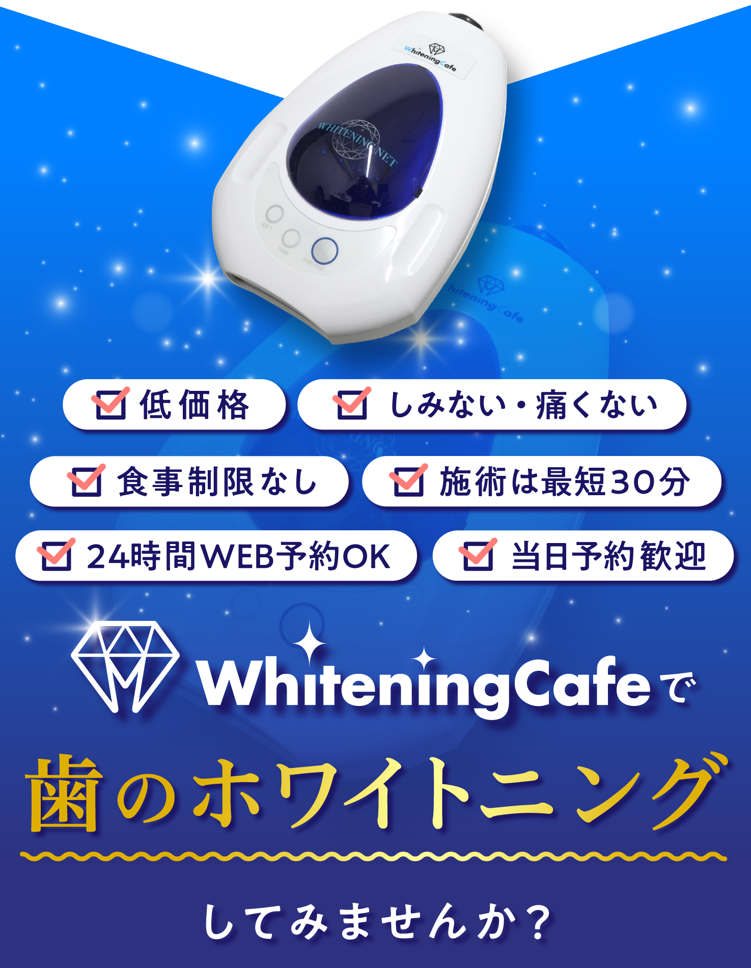 ホワイトニングカフェでホワイトニングしてみませんか？