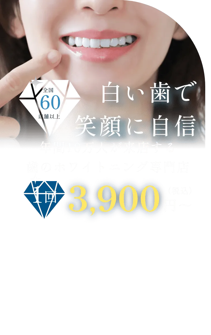 年間10万人が来店する歯のホワイトニング専門店1回3900円