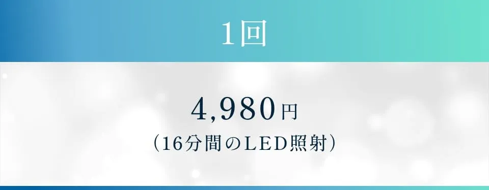 1回4980円(16分間のLED照射)