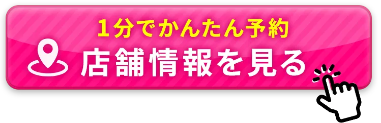店舗情報を見る