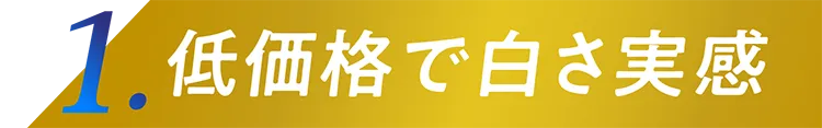 1.低価格で白さ実感