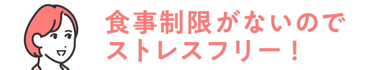 食事制限がないのでストレスフリー！