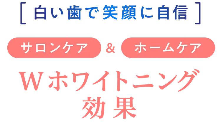 Wホワイトニング効果