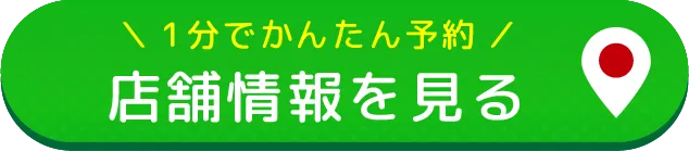 店舗情報を見る#place-top